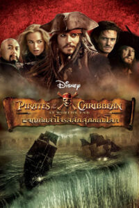Pirates of the Caribbean 3 (2007) ผจญภัยล่าโจรสลัดสุดขอบโลก
