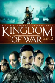 King Naresuan 2 (2007) ตำนานสมเด็จพระนเรศวรมหาราช 2 ประกาศอิสรภาพ