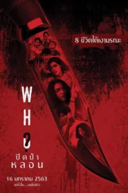 Who (2020) ปิดป่าหลอน พากย์ไทย