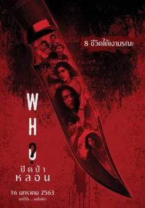 Who (2020) ปิดป่าหลอน พากย์ไทย
