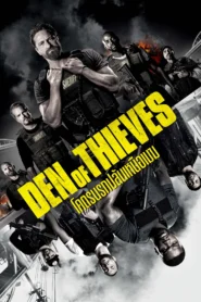 Den of Thieves (2018) โคตรนรกปล้นเหนือเมฆ