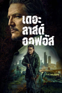 The Last of Us Season 2 ครบทุกตอน พากย์ไทย