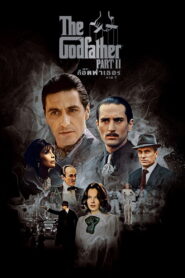The Godfather 2 (1974) เดอะ ก็อดฟาเธอร์ ภาค 2
