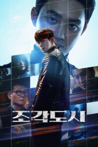 The Manipulated Season 1 ครบทุกตอน พากย์ไทย
