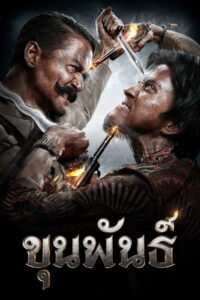 Khun Pan 1 (2016) ขุนพันธ์ 1
