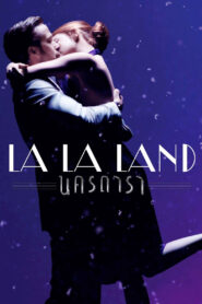La La Land (2016) นครดารา
