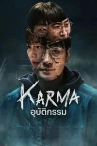 Karma อุบัติกรรม พากย์ไทย
