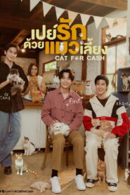 Cat for Cash เปย์รักด้วยแมวเลี้ยง พากย์ไทย
