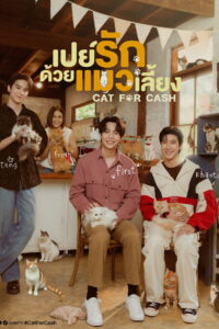Cat for Cash เปย์รักด้วยแมวเลี้ยง พากย์ไทย