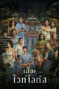 The White Lotus Season 3 ครบทุกตอน พากย์ไทย
