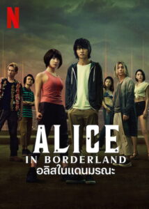 Alice in Borderland Season 2 ครบทุกตอน พากย์ไทย