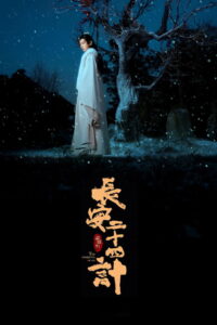 The Vendetta of An Season 1 ครบทุกตอน พากย์ไทย