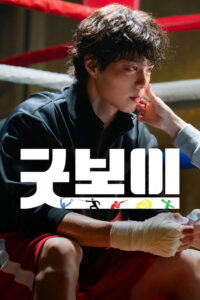 Good Boy Season 1 ครบทุกตอน พากย์ไทย