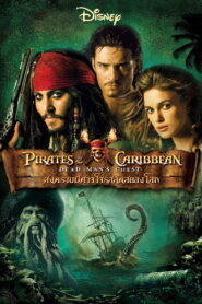 Pirates of the Caribbean 2 (2006) สงครามปีศาจโจรสลัดสยองโลก