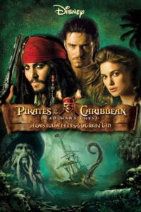 Pirates of the Caribbean 2 (2006) สงครามปีศาจโจรสลัดสยองโลก