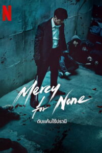 Mercy For None Season 1 ครบทุกตอน พากย์ไทย
