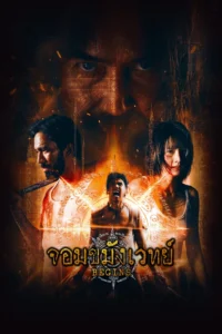 Begins Necromancer จอมขมังเวทย์ พากย์ไทย