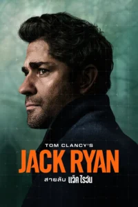 Jack Ryan สายลับ แจ็ค ไรอัน พากย์ไทย