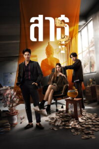 The Believers Season 1 ครบทุกตอน พากย์ไทย