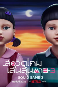 Squid Game Season 3 ครบทุกตอน พากย์ไทย