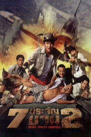 Seven Street Fighters 2 (2005) 7 ประจัญบาน 2