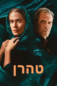 Tehran Season 3 ครบทุกตอน ซับไทย