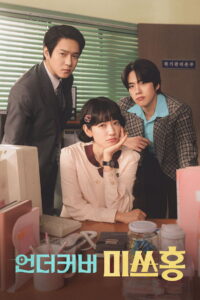 Undercover Miss Hong Season 1 ครบทุกตอน ซับไทย