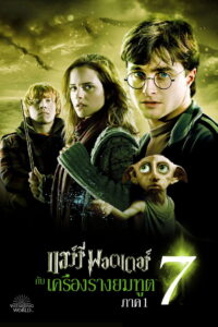 Harry Potter 7 (2010) แฮร์รี่ พอตเตอร์ กับ เครื่องรางยมทูต ภาค 1