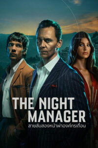 The Night Manager สายลับสองหน้าผ่าองค์กรเถื่อน พากย์ไทย