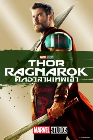 Thor Ragnarok (2017) ธอร์ ศึกอวสานเทพเจ้า