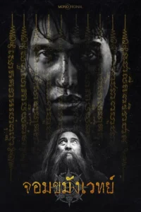 Begins Necromancer Season 1 ครบทุกตอน พากย์ไทย