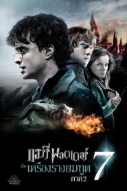 Harry Potter 8 (2011) แฮร์รี่ พอตเตอร์ กับ เครื่องรางยมทูต ภาค 2