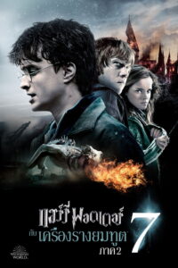Harry Potter 8 (2011) แฮร์รี่ พอตเตอร์ กับ เครื่องรางยมทูต ภาค 2