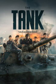 The Tank (2025) รถถังเจ้าพยัคฆ์
