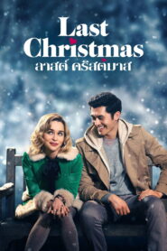 Last Christmas (2019) ลาสต์คริสต์มาส