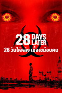28 Days Later (2002) 28 วันให้หลัง เชื้อเขมือบคน