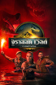 Jurassic World Rebirth (2025) กำเนิดชีวิตใหม่