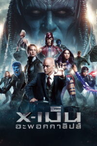 X-Men 8 Apocalypse (2016) เอ็กซ์เม็น อะพอคคาลิปส์
