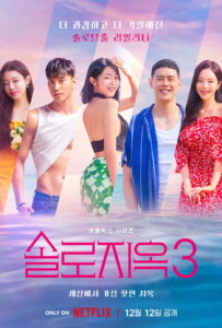 Single’s Inferno Season 3 ครบทุกตอน พากย์ไทย