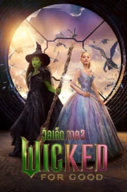 Wicked 2 For Good (2025) วิคเค็ด ภาค 2