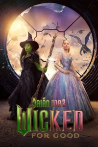 Wicked 2 For Good (2025) วิคเค็ด ภาค 2