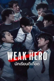 Weak Hero นักเรียนดีเดือด พากย์ไทย