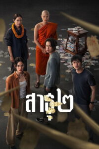 The Believers Season 2 ครบทุกตอน พากย์ไทย