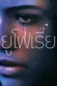 Euphoria Season 1 ครบทุกตอน พากย์ไทย