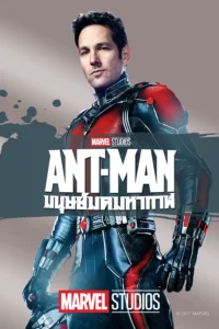 Ant-Man (2015) มนุษย์มดมหากาฬ