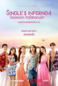 Single’s Inferno Season 4 ครบทุกตอน พากย์ไทย