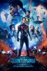 Ant-Man and the Wasp Quantumania (2023) ตะลุยมิติควอนตัม