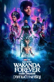 Black Panther Wakanda Forever (2022) แบล็ค แพนเธอร์ วาคานด้าจงเจริญ