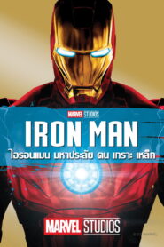 Iron Man (2008) มหาประลัยคนเกราะเหล็ก