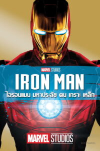 Iron Man (2008) มหาประลัยคนเกราะเหล็ก